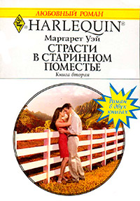 Книга Страсти в старинном поместье. Книга 2 Книга Страсти в старинном поместье. Книга 2
