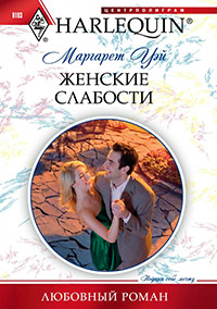 Книга Женские слабости Книга Женские слабости
