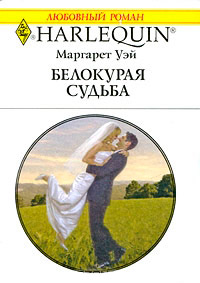 Книга Белокурая судьба Книга Белокурая судьба