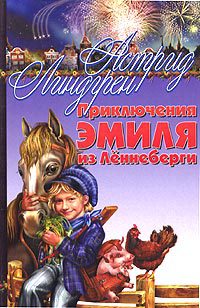 Книга Приключения Эмиля из Леннеберги Книга Приключения Эмиля из Леннеберги