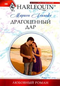 Книга Драгоценный дар