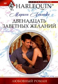 Книга Двенадцать заветных желаний