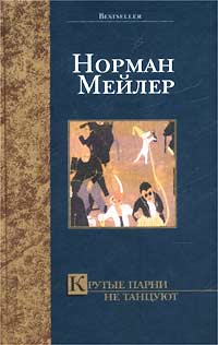 Книга Крутые парни не танцуют Книга Крутые парни не танцуют