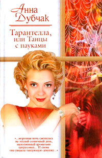 Книга Тарантелла, или Танцы с пауками Книга Тарантелла, или Танцы с пауками