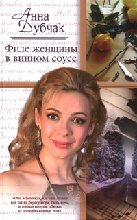 Книга Филе женщины в винном соусе Книга Филе женщины в винном соусе