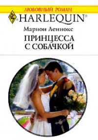 Книга Принцесса с собачкой Книга Принцесса с собачкой
