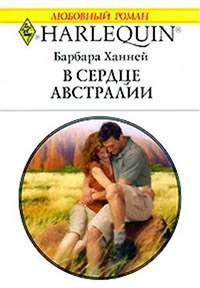 Книга В сердце Австралии