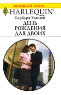 Книга День рождения для двоих