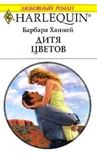 Книга Дитя цветов