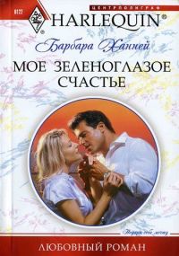Книга Мое зеленоглазое счастье