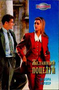 Книга Желанный поцелуй