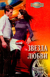 Книга Звезда любви