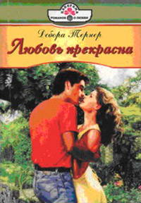 Книга Любовь прекрасна