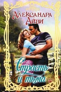 Книга Страсть и тьма Книга Страсть и тьма