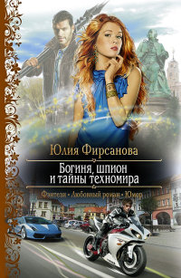 Книга Богиня, шпион и тайны техномира Книга Богиня, шпион и тайны техномира
