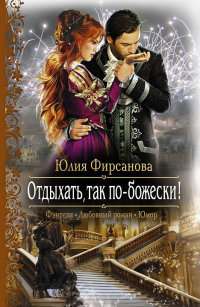 Книга Отдыхать, так по-божески! Книга Отдыхать, так по-божески!