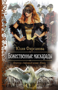 Книга Божественные маскарады Книга Божественные маскарады