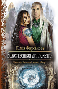 Книга Божественная дипломатия Книга Божественная дипломатия