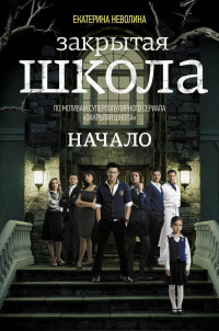 Книга Закрытая школа. Начало