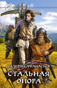 Книга Стальная опора Книга Стальная опора