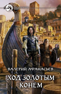 Книга Ход золотым конем Книга Ход золотым конем