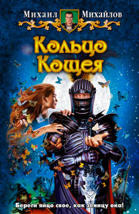Книга Кольцо Кощея Книга Кольцо Кощея