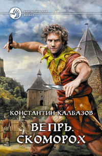 Книга Вепрь. Скоморох