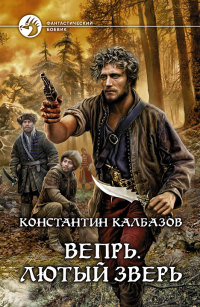 Книга Вепрь. Лютый зверь Книга Вепрь. Лютый зверь
