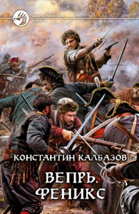 Книга Вепрь. Феникс Книга Вепрь. Феникс