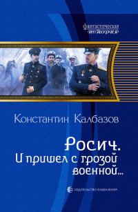 Книга И пришел с грозой военной… Книга И пришел с грозой военной…