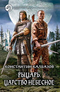 Книга Царство Небесное Книга Царство Небесное