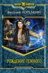 Книга Рождение Темного