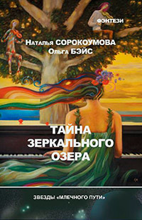 Книга Тайна зеркального озера