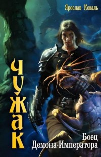 Книга Боец Демона-Императора Книга Боец Демона-Императора