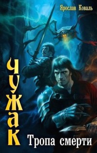 Книга Тропа смерти Книга Тропа смерти