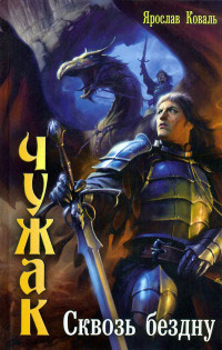 Книга Сквозь бездну Книга Сквозь бездну