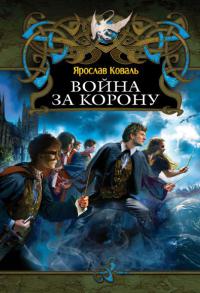 Книга Война за корону Книга Война за корону