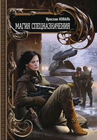 Книга Магия спецназначения Книга Магия спецназначения