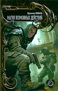 Книга Магия возможных действий Книга Магия возможных действий