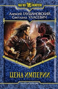 Книга Цена Империи Книга Цена Империи