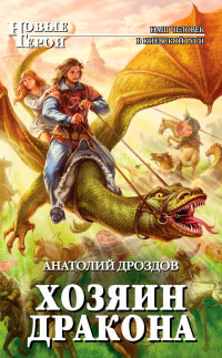 Книга Хозяин дракона Книга Хозяин дракона