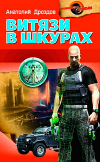 Книга Витязи в шкурах Книга Витязи в шкурах