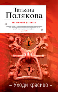 Книга Уходи красиво