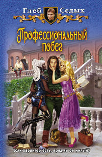 Книга Профессиональный побег Книга Профессиональный побег