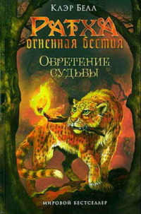 Книга Обретение судьбы Книга Обретение судьбы