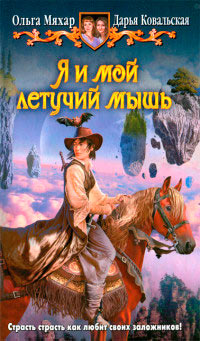 Книга Я и мой летучий мышь Книга Я и мой летучий мышь