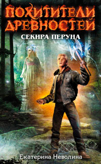 Книга Секира Перуна Книга Секира Перуна