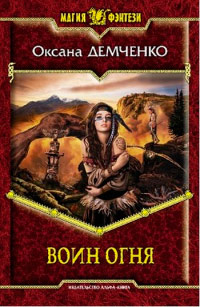 Книга Воин огня Книга Воин огня