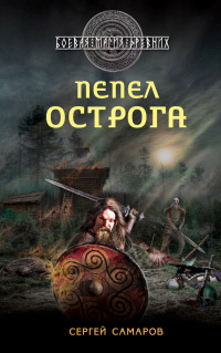 Книга Пепел острога Книга Пепел острога