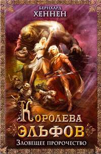 Книга Королева эльфов. Зловещее пророчество Книга Королева эльфов. Зловещее пророчество